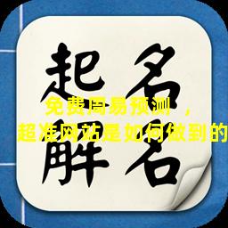 免费周易预测  ，超准网站是如何做到的
